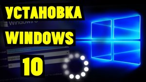 Как правильно установить Windows 10 (с флешки и без неё)