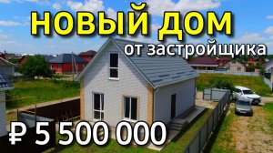 НОВЫЙ ДОМИК ОТ ЗАСТРОЙЩИКА . РЯДОМ АКВАПАРК , ПАРК ПОБЕДЫ , ЦЕРКОВЬ