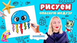 Как нарисовать медузу? Учимся рисовать с BAMBINIC | 0+