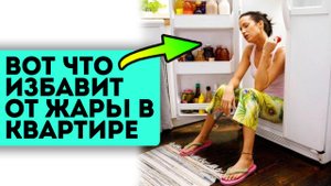 Жара больше не страшна! Делюсь простыми способами, как охладить жилье в жару