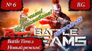 Battle Teams 2/Зверобой/Командный бой/Нажива/Подрыв/Серия #6