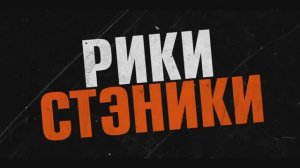 Рики Стэники (2024)