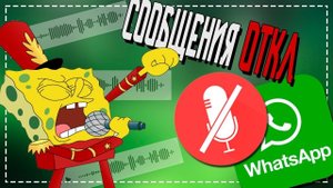 Как Отключить Голосовые сообщения в Ватсап