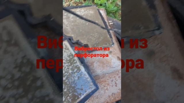 Вибростол из перфоратора смотреть онлайн