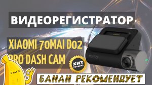 Видеорегистратор 70mai D02 Pro цена, отзывы. Xiaomi 70mai D02 Pro Dash Cam видеорегистратор обзор