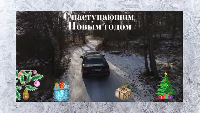 С наступающим Новым годом