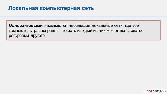 Локальные и глобальные компьютерные сети смотреть онлайн