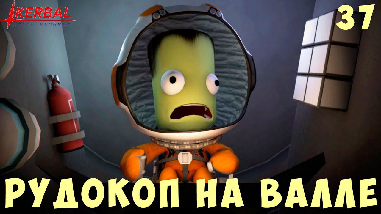Kerbal Space Program: РУДОКОП на ВАЛЛЕ [Гайд прохождение] #37 смотреть онлайн