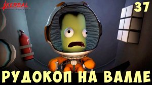 Kerbal Space Program: РУДОКОП на ВАЛЛЕ [Гайд прохождение] #37