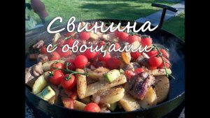 Свинина с овощами в садже на костре. Что приготовить на даче.