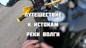 Путешествие к истоку Волги