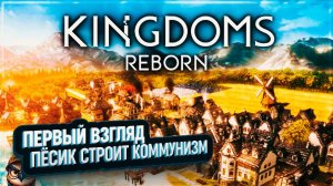 KINGDOMS REBORN: ПЕРВЫЙ ВЗГЛЯД  ПЁСИК СТРОИТ КОММУНИЗМ