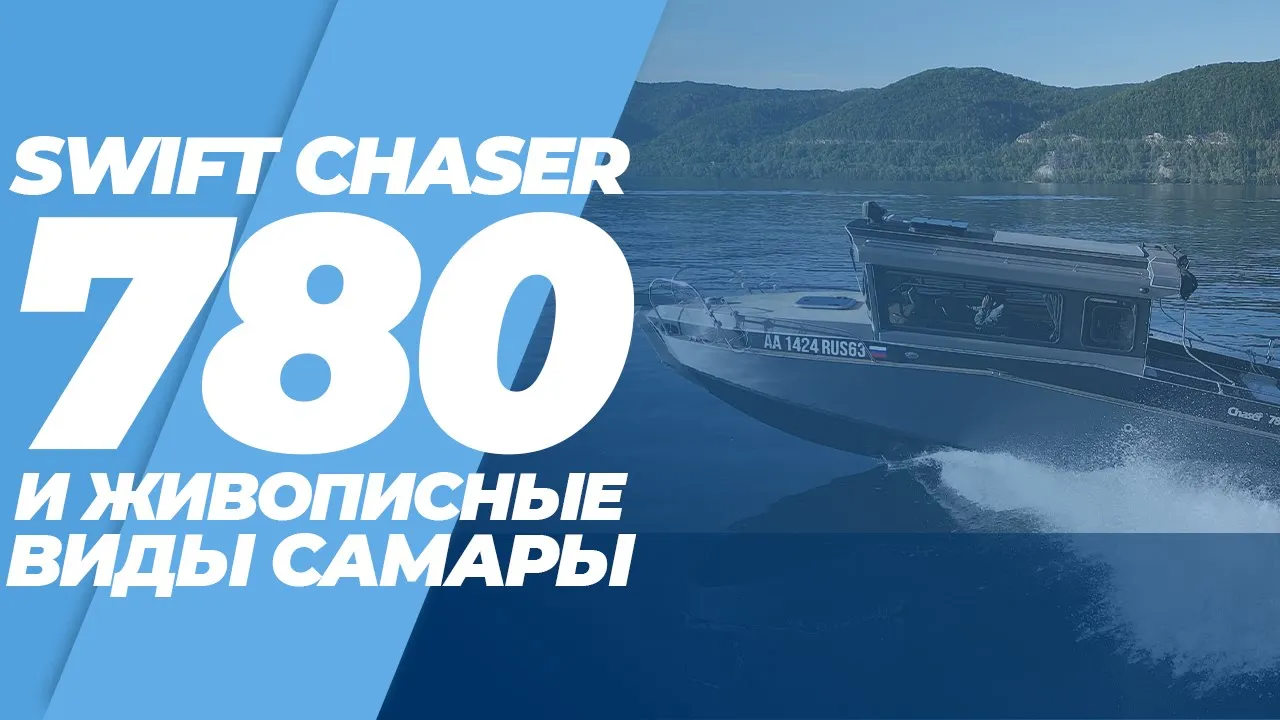 Chase swift. Катера Swift Chaser 750. Лодка Swift Chaser 630. Swift Chaser 780.