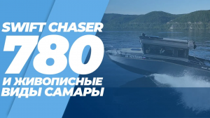 Алюминиевый катер Swift Chaser 780 на дооснащение