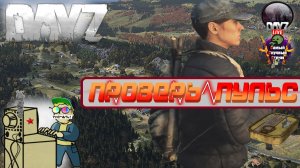 Лифтремонт |  DAYZ | Проверь пульс!