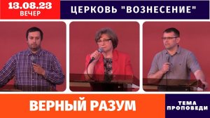 Вечернее Богослужение 13.08.2023