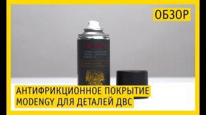 Покрытие поршней MODENGY для деталей ДВС. Как нанести на детали двигателя просто и надежно