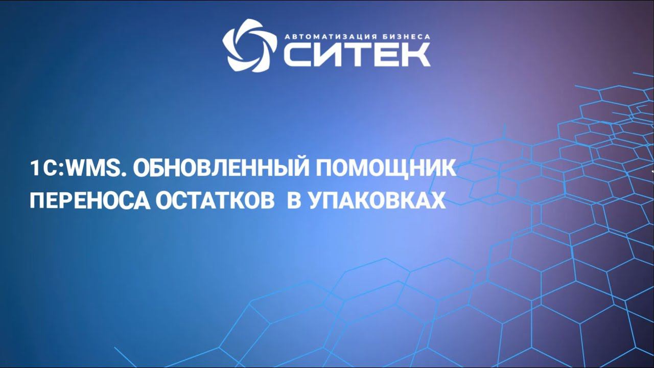 1С:WMS. Обновленный помощник переноса остатков в упаковках