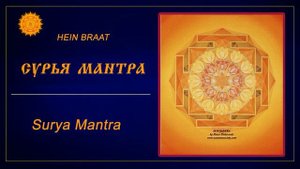 Сурья мантра. Хейн Браат.   Surya Mantra. Hein Braat.