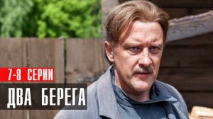 Два Берега 7-8 серия сериал Мелодрама 2024 Первый канал Анонс