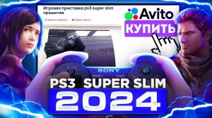 Распаковка и обзор PlayStation 3 Super Slim с Авито в 2024 году
