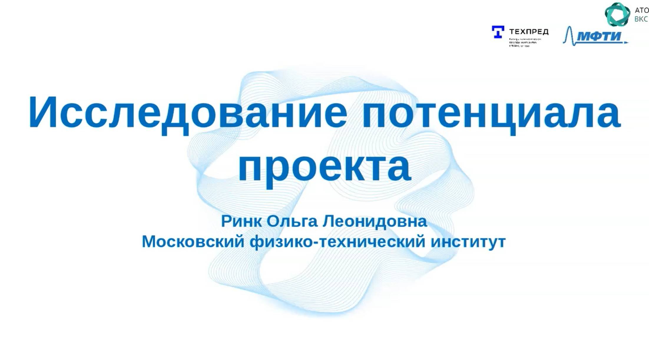 Исследование потенциала проекта