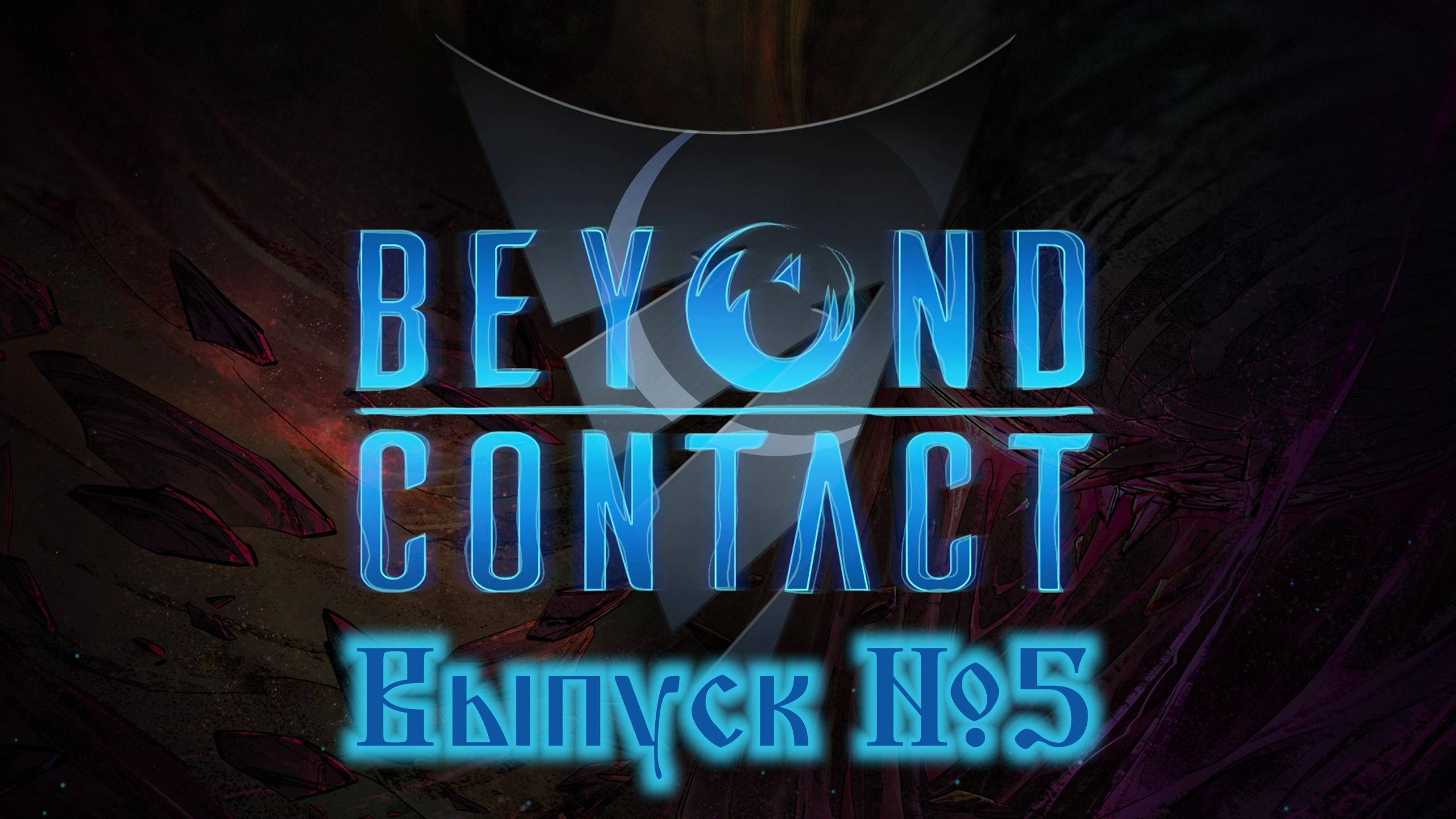 Beyond Contact №5 Лагерь Брахилонцев