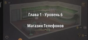 Rooms & exit
Глава 1 Уровень : 6 магазин телефонов