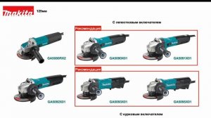 Какую сетевую болгарку (УШМ) Makita выбрать?