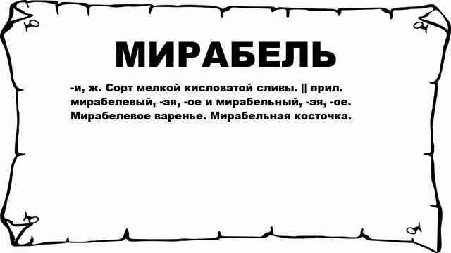 МИРАБЕЛЬ - что это такое? значение и описание
