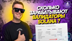 Нода Solana  доходы валидаторов |  Клуб  профессиональных валидаторов DAZH