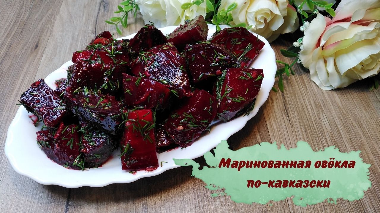 Пикантная маринованная свекла по-кавказски - фантастический вкус и польза простого блюда