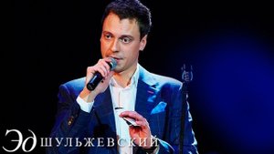 Эд Шульжевский - Короли ночной Вероны