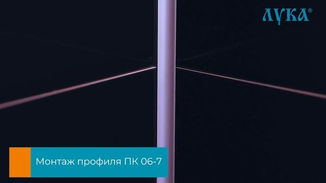 Профили Лука для отделки внутренних углов плитки смотреть онлайн