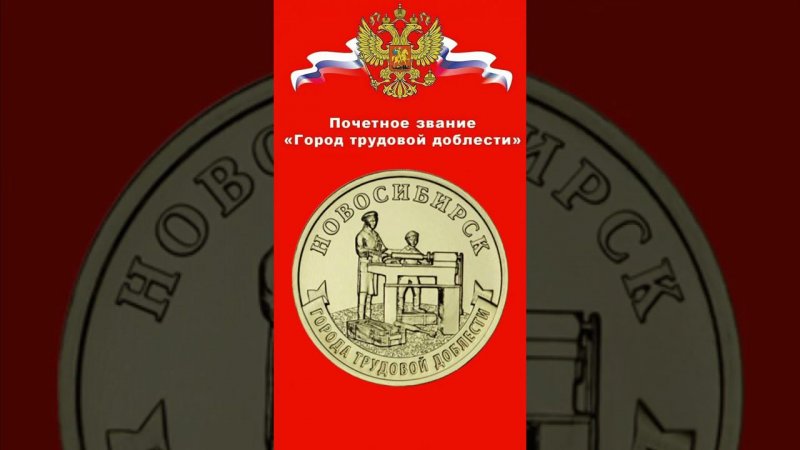 10 рублей 2023 серия Города трудовой доблести Нижний Новгород, Нижний Тагил, Новокузнецк Новосибирск