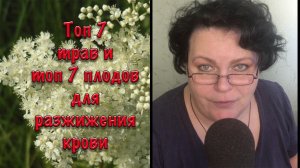 Топ 7 трав и Топ 7 плодов для разжижения крови
