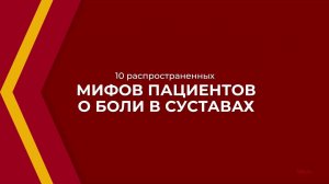 Онлайн курс обучения «Ревматология» - 10 распространенных мифов пациентов о боли в суставах
