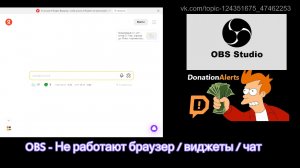 OBS - Не работают браузер виджеты чат. 99% Решение.