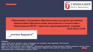 Практико-ориентированный семинар«Применение ЭОР  в соответствии с обновленными ФГОС»