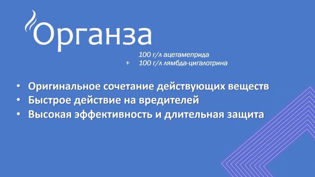 Инсектицид Органза