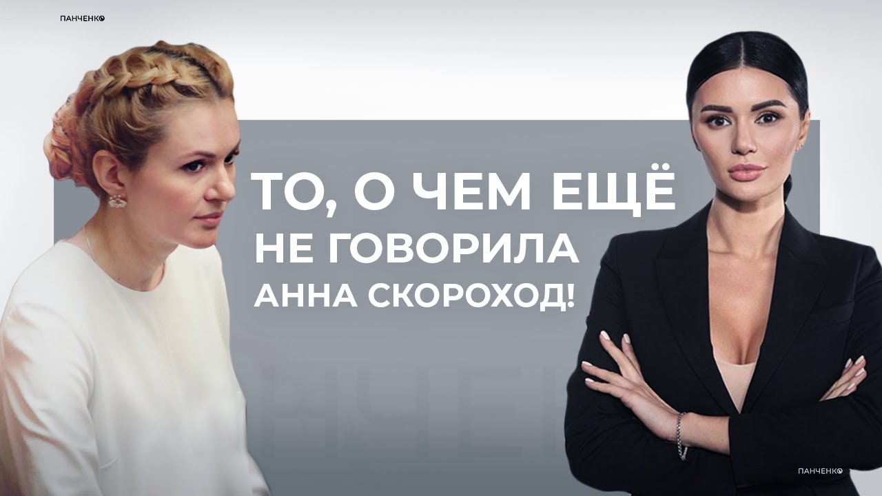 Анна Скороход: я ездила в Чернигов мирить Антона с его супругой // ПАНЧЕНКО - 26.11.2021