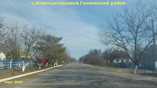 Села Украины 2020 | Новогригорьевка Генического района Херсонской области