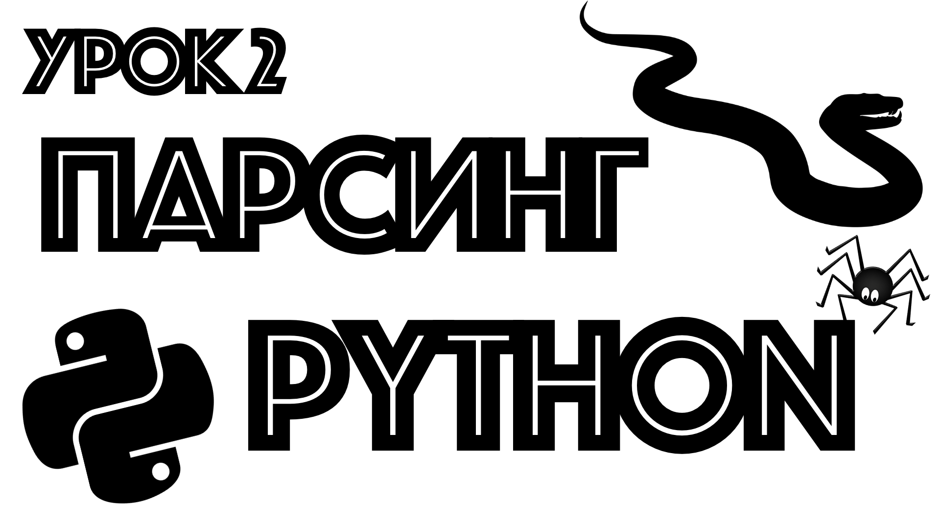 Обучение парсингу на Python | урок 2 | BeautifulSoup4 смотреть онлайн