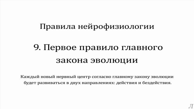 10.9 Правила нейрофизиологии. Первое правило главного закона эволюции