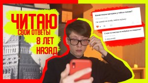 ЗАШЕЛ В СОЦСЕТЬ 8 ЛЕТНЕЙ ДАВНОСТИ?