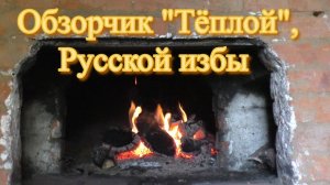 Обзорчик "Тёплой" Русской избы