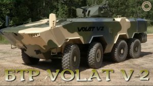 Новый Белорусский БТР Volat V-2