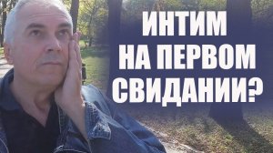 Интим на первом свидании? Александр Ковальчук