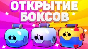 4 ДЕНЬ ПОДАРКОВ ОТКРЫВАЮ РАЗНЫЕ БОКСЫ В BRAWL STARS