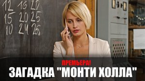 Загадка Монти Холла 1-2 серия сериал ТВЦ 2023